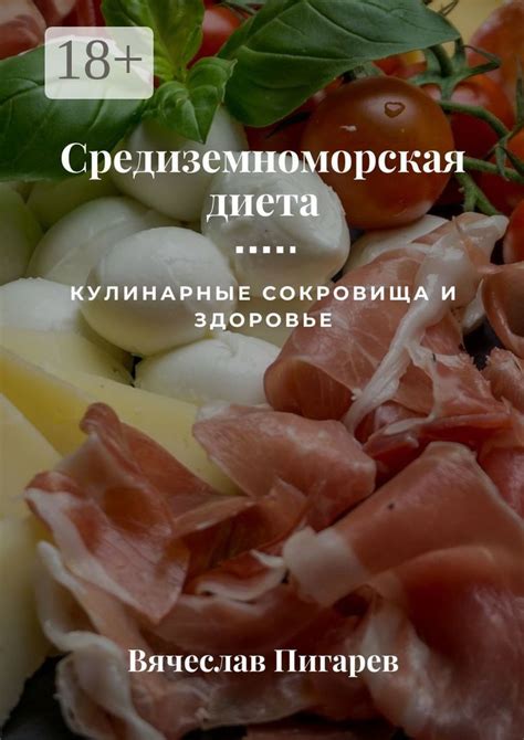 Средиземноморская диета: Кулинарные сокровища и здоровье - Вячеслав ...