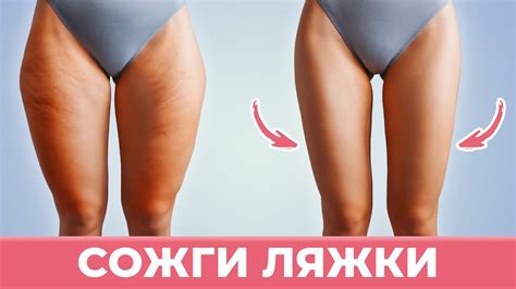 Как УМЕНЬШИТЬ ЛЯЖКИ за НЕСКОЛЬКО ДНЕЙ - Лучшая Тренировка в Домашних ...