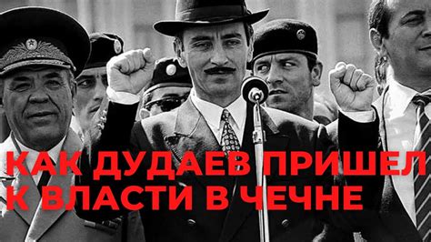 Как Дудаев пришел к власти в Чечне - YouTube