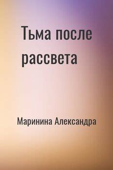 "Тьма после рассвета, 2022" скачать fb2, rtf, epub, pdf, txt книгу ...