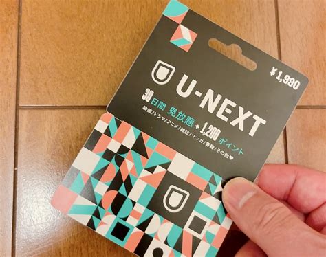 失敗しないU-NEXTギフトカードの使い方！お得に利用する方法を解説！ | VOD+Eライフハック