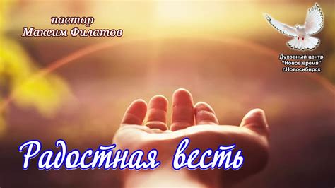 РАДОСТНАЯ ВЕСТЬ - YouTube