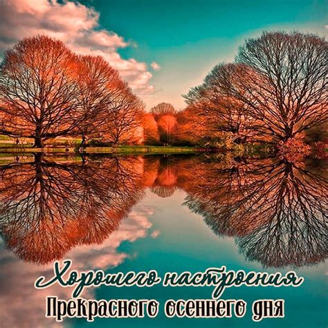 Осенние открытки с добрым днем и пожеланиями на осень