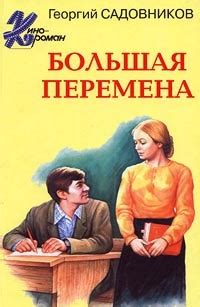 Большая перемена - рецензии и отзывы, цитаты, сюжет и экранизации на ...