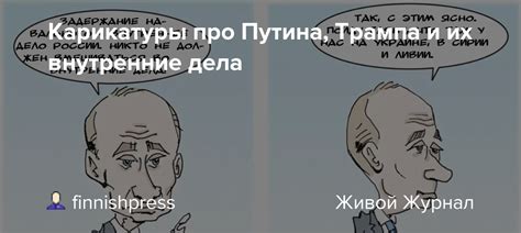 Карикатуры про Путина, Трампа и их внутренние дела: finnishpress ...
