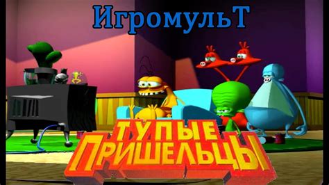 Тупые пришельцы ИГРОФИЛЬМ - YouTube