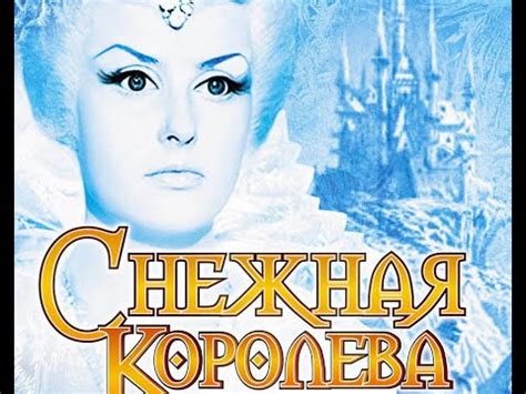 Фильм: Снежная королева (1966) ~ Обзор - YouTube