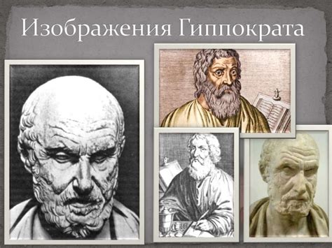 Гиппократ. Факты из биографии - online presentation