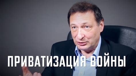 Борис Кагарлицкий о приватизации войны. - YouTube