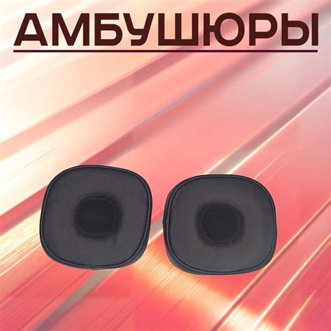 Амбушюры для наушников Major 4 - купить с доставкой по выгодным ценам в ...