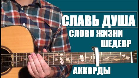 СЛАВЬ ДУША | Слово Жизни ШЕДЕВР | АККОРДЫ | Разбор на гитаре - YouTube