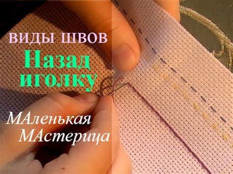 ШОВ НАЗАД ИГОЛКУ легко и просто // ВИДЫ РУЧНЫХ ШВОВ - YouTube