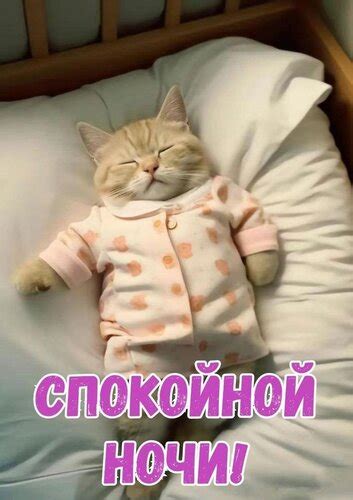 Открытка Спокойной ночи!