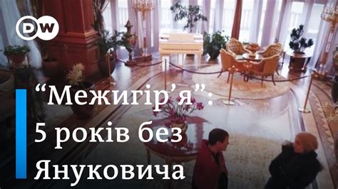 "Межигір'я" без Януковича: "Хонка" занепадає, а страуси задоволені | DW ...