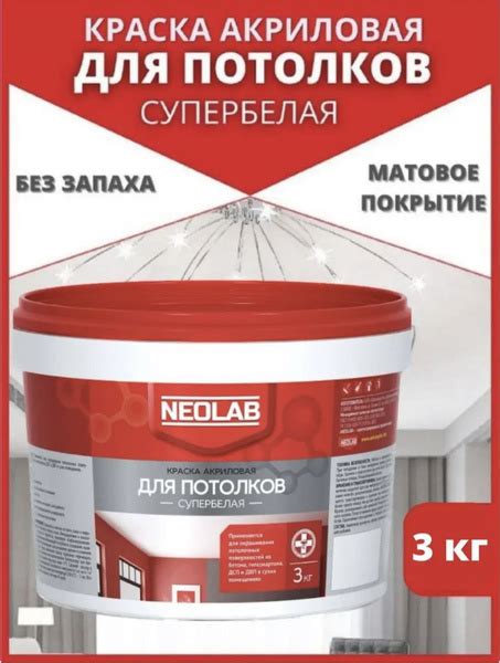 Краска NEOLAB акриловая супербелая для потолков, Матовое покрытие ...
