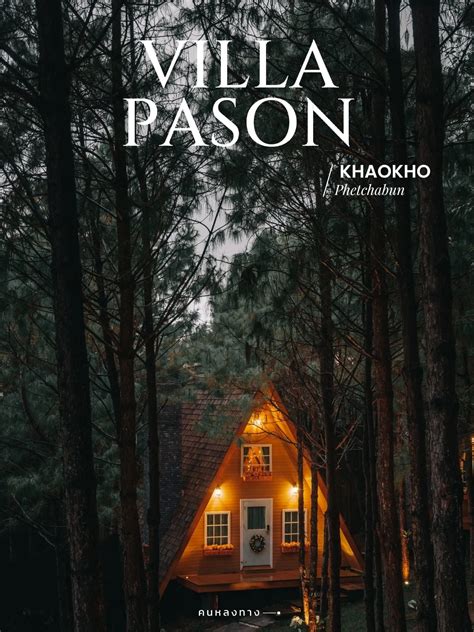 VILLA PASON: พักผ่อน ฟินๆ ที่วิลล่าป่าสน เขาค้อ 🏠🌲 | แกลเลอรีที่โพสต์