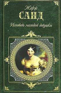 Санд Жорж - Исповедь молодой девушки | Аудиокниги, Книги, Романы