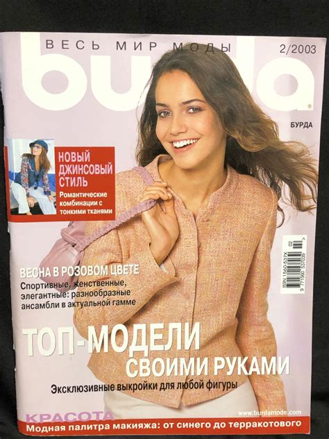 Винтажный Журнал Бурда (Burda Style) № 2 2003 год № 9 купить по низким ...