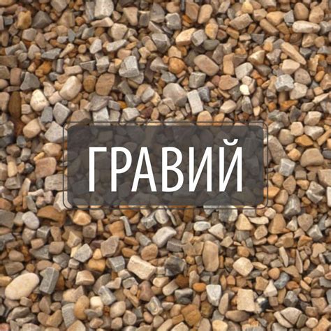 Гравий фракции 5-20, 20-40, 40-80 с доставкой: продажа, цена в Минске ...