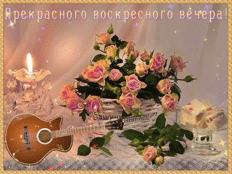 Анимированная открытка Прекрасного воскресного вечера!