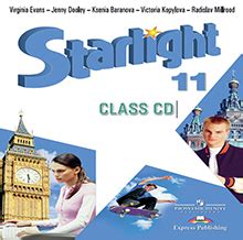 Starlight 11 Audio / Звездный английский 11 класс Аудиокурс