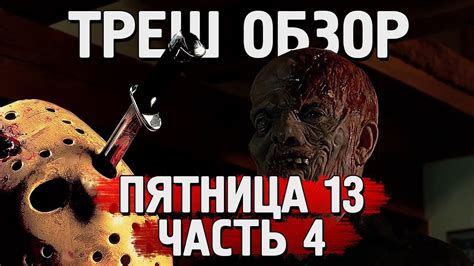ТРЕШ ОБЗОР фильма ПЯТНИЦА 13 часть 4 [смерть Джейсону не помеха] - YouTube