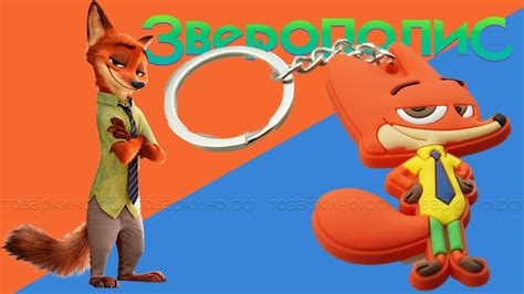 Брелок хитрый лис лис Зверополис - YouTube