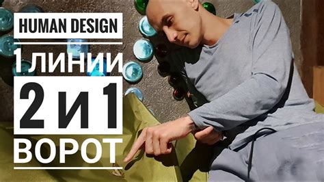 Дизайн Человека 2 и 1 ворота. 1 линии Даниил Трофимов. Human Design ...