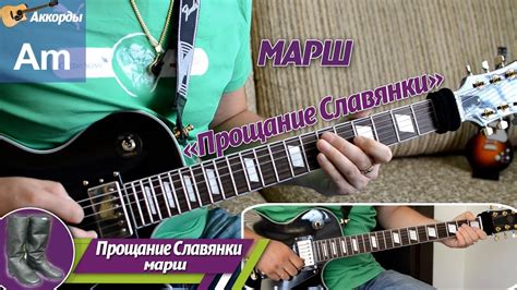 Прощание Славянки, марш, соло на гитаре, аккорды - YouTube