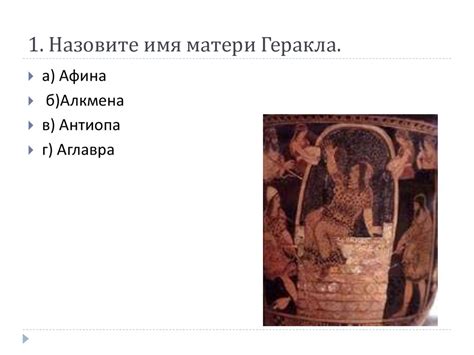 Викторина «Подвиги Геракла» - презентация онлайн