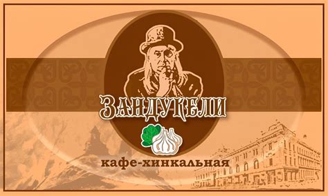 Кафе-хинкальная Зандукели