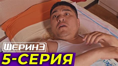 ШЕРИНЕ 5-серия - YouTube