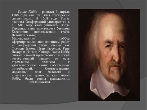 Томас Гоббс - презентация онлайн