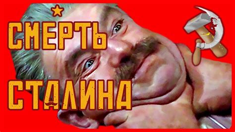 СМЕРТЬ СТАЛИНА - YouTube