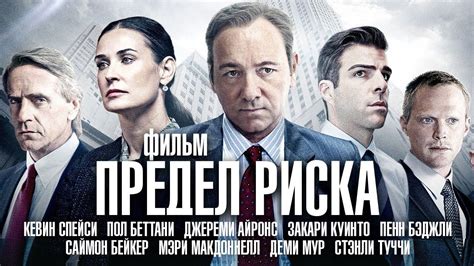 Предел Риска /Margin Call/ Фильм с Кевином Спейси | Youtube, Movie ...