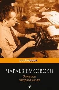 Лучшие книги Чарльза Буковски