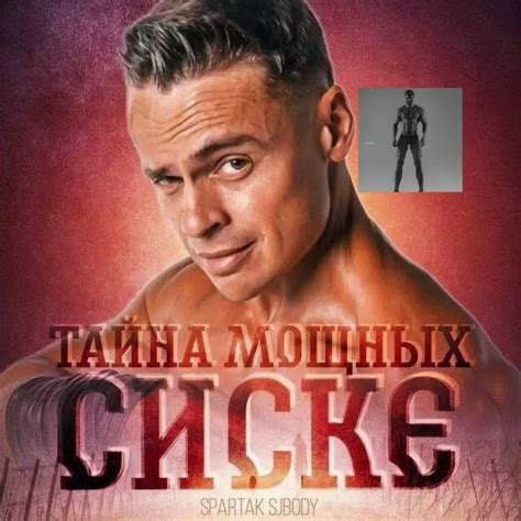 Мем Спартак SJBody ТАЙНА МОЩНЫХ СИСКЕ оригинал - YouTube