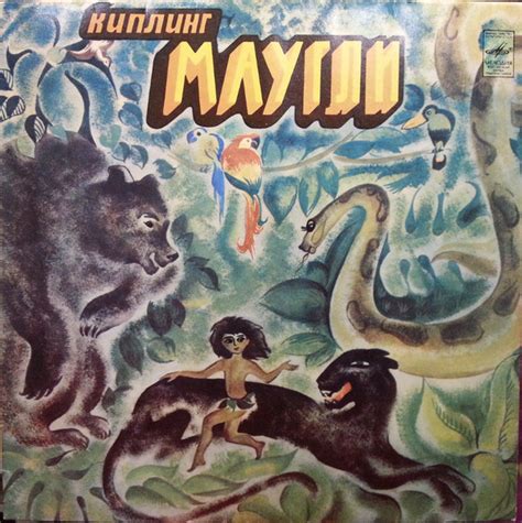 Р. Киплинг – Маугли (Vinyl) - Discogs