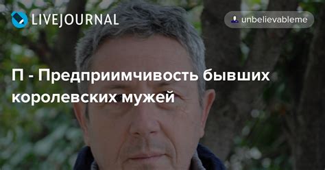 П - Предприимчивость бывших королевских мужей: ru_royalty — LiveJournal