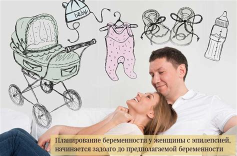 Планирование беременности у женщины с эпилепсией
