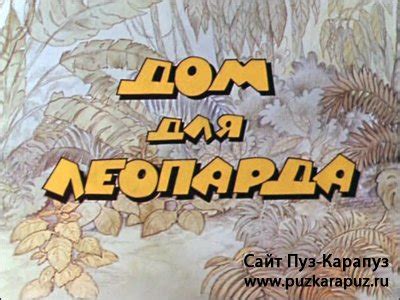 Дом для леопарда (1979)DVDRip