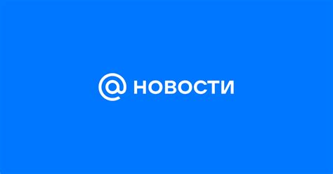 Mail Новости: Последние новости России и мира - Mail Новости