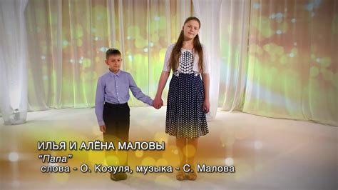 "Папа" Илья и Алена Маловы - YouTube