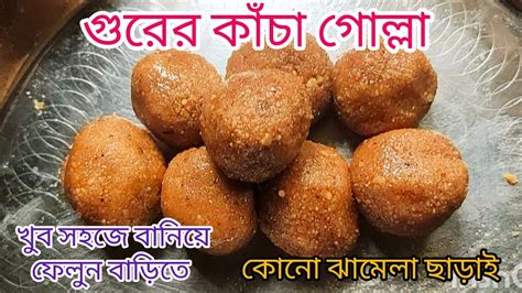 গুরের কাচা গোল্লা রেসিপি। gurer kacha golla recipe. khejur gurer kacha ...