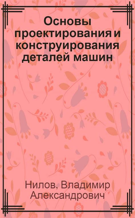 Основы проектирования и конструирования деталей машин : учебное пособие ...