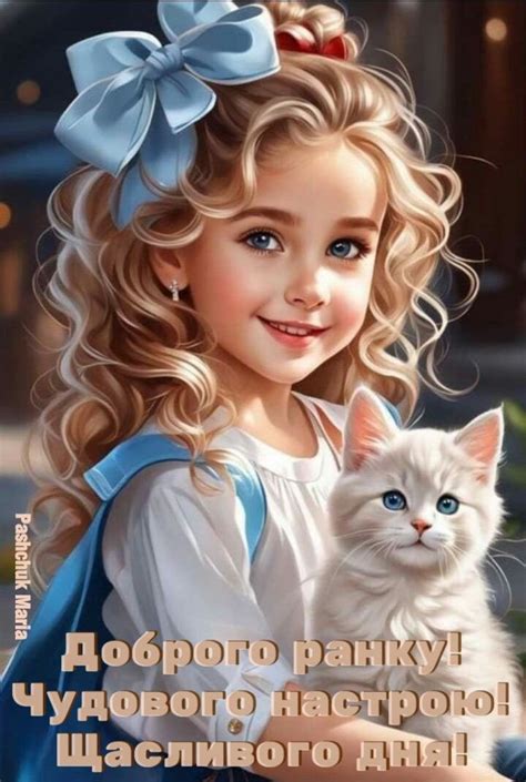 Pin by Maria Pashuk on Добрий ранок! | Beautiful children, Portrait ...