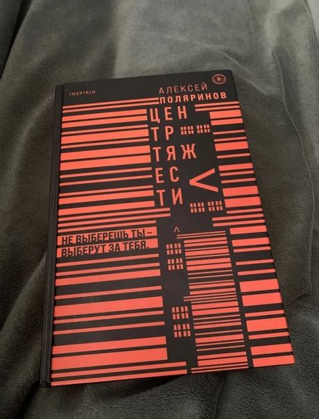 Алексей Поляринов "Центр тяжести" И вот опять, я не знаю, как оценить ...