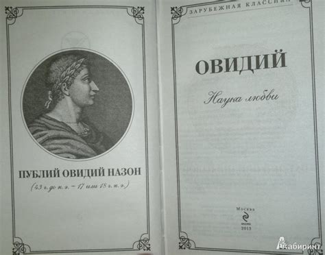 Книга: Наука любви - Публий Овидий. Купить книгу, читать рецензии ...