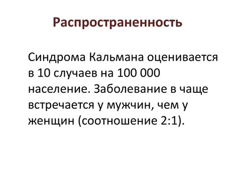 Каллман синдромы - презентация онлайн