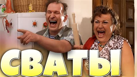 ДЕРЕВЕНСКАЯ КОМЕДИЯ! Сваты на отдыхе в селе / Лучшие Сериалы HD - YouTube